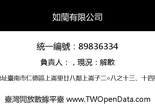 如蘭有限公司