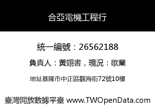 合亞電機工程行