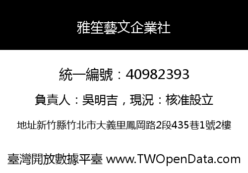 雅笙藝文企業社