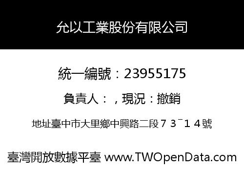 允以工業股份有限公司