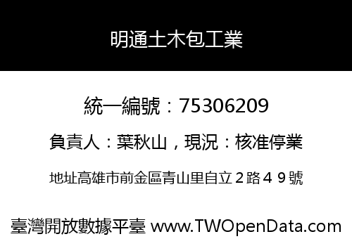 明通土木包工業