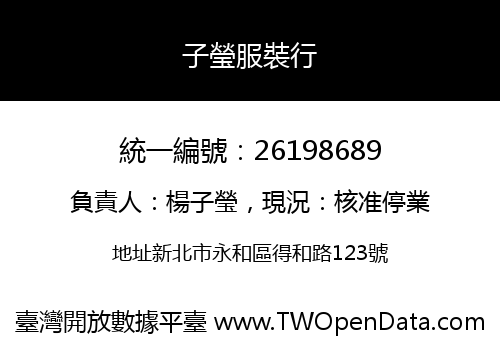 子瑩服裝行