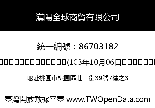 漢陽全球商貿有限公司