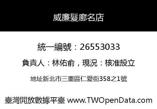 威廉髮廊名店