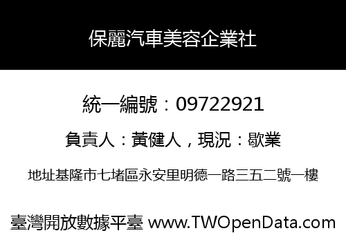 保麗汽車美容企業社