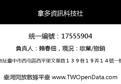 拿多資訊科技社