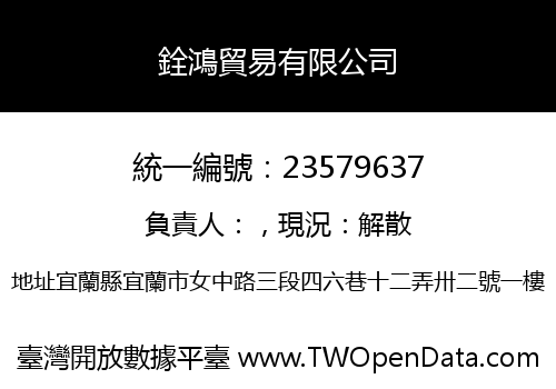銓鴻貿易有限公司