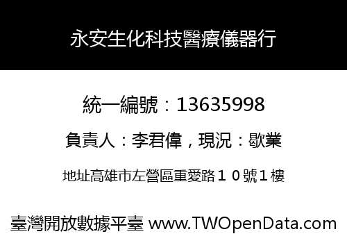 永安生化科技醫療儀器行