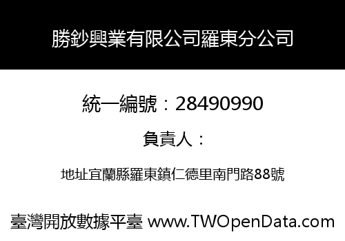 勝鈔興業有限公司羅東分公司