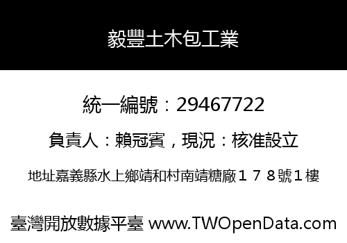 毅豐土木包工業