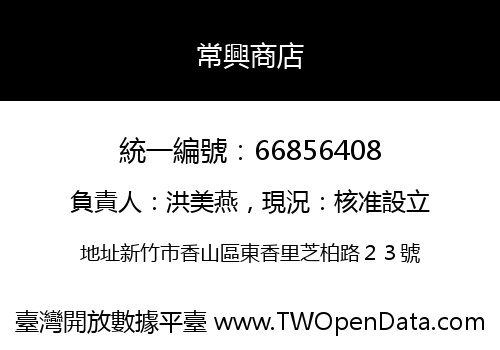 常興商店