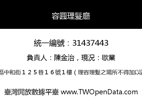 容圓理髮廳