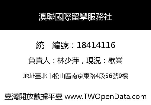 澳聯國際留學服務社