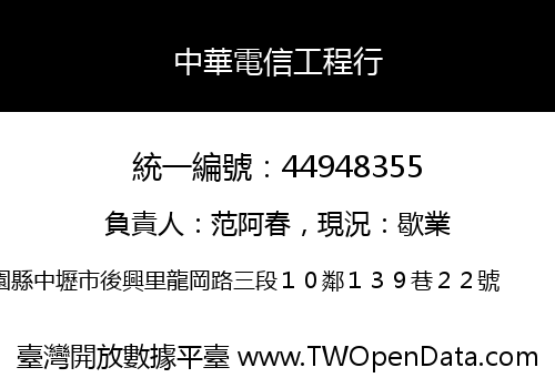 中華電信工程行