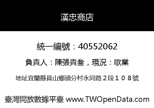 漢忠商店