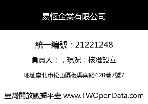 易恆企業有限公司