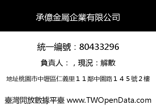 承億金屬企業有限公司