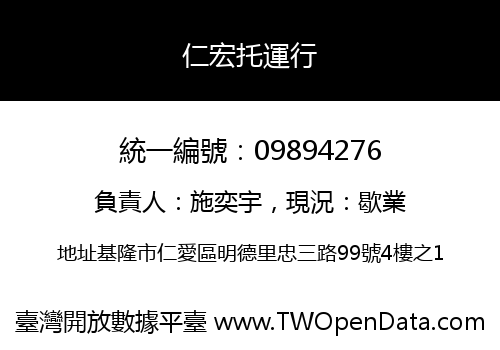 仁宏托運行