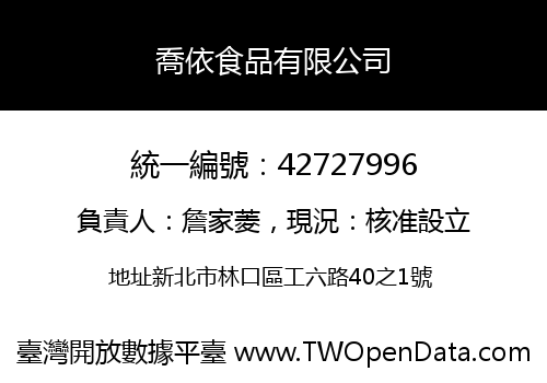 喬依食品有限公司
