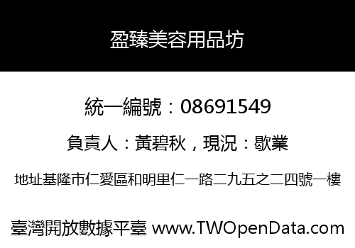 盈臻美容用品坊