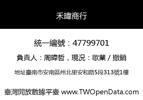 禾暐商行