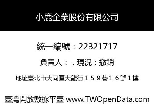 小鹿企業股份有限公司