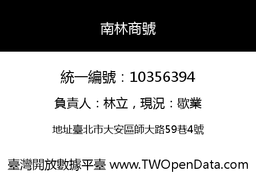 南林商號
