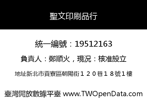 聖文印刷品行