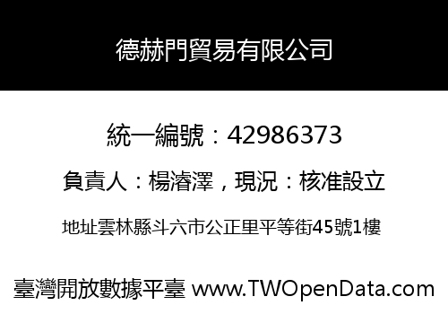 德赫門貿易有限公司