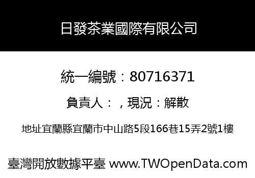 日發茶業國際有限公司