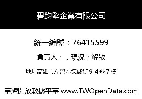 碧鈞堅企業有限公司