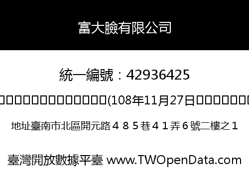 富大臉有限公司