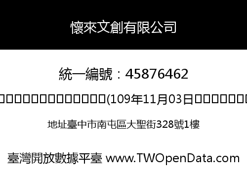 懷來文創有限公司