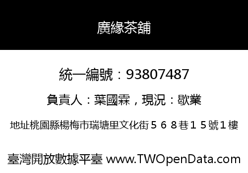 廣緣茶舖