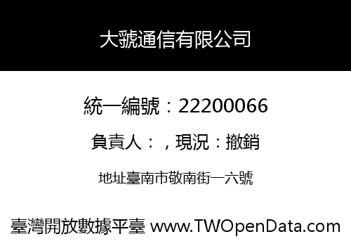 大虢通信有限公司