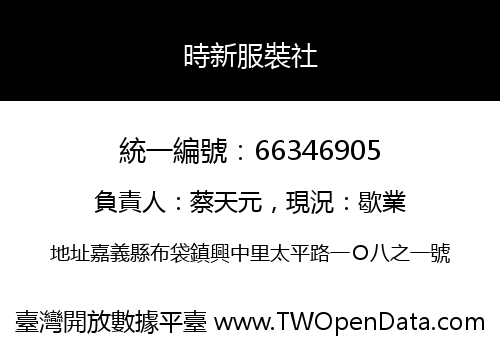 時新服裝社