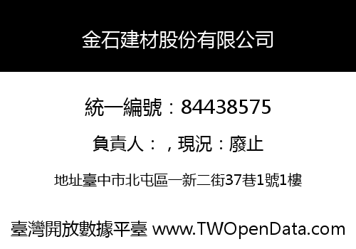 金石建材股份有限公司
