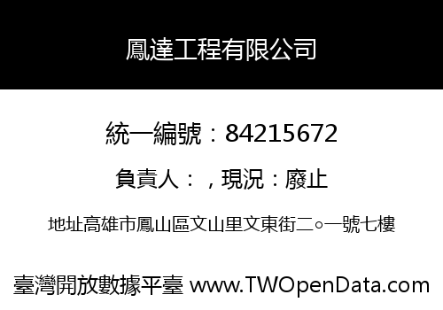 鳳達工程有限公司