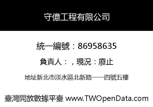 守億工程有限公司