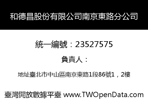 和德昌股份有限公司南京東路分公司