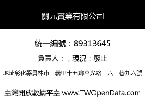 關元實業有限公司