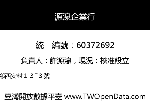 源湶企業行