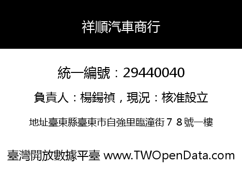 祥順汽車商行