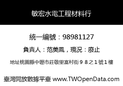 敏宏水電工程材料行