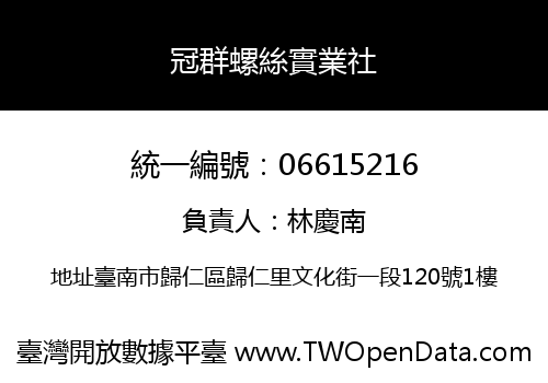 冠群螺絲實業社