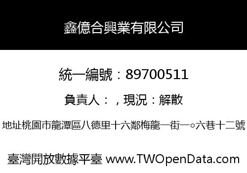 鑫億合興業有限公司