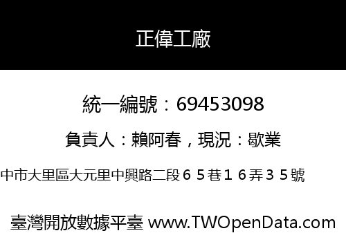 正偉工廠