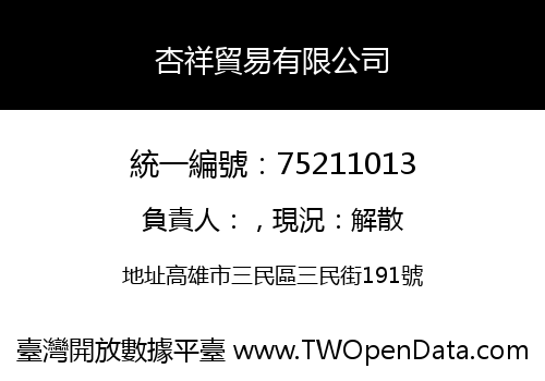 杏祥貿易有限公司