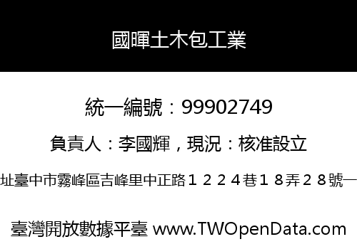 國暉土木包工業