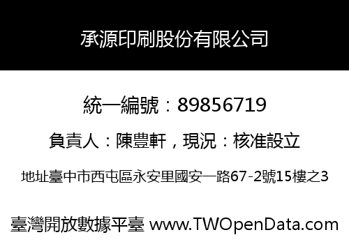 承源印刷股份有限公司
